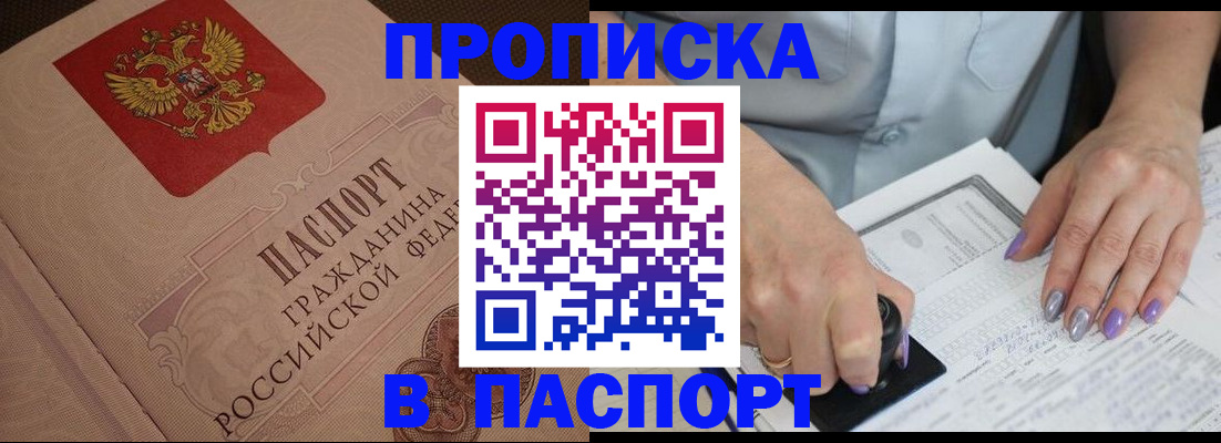 купить прописку в Новокубанске